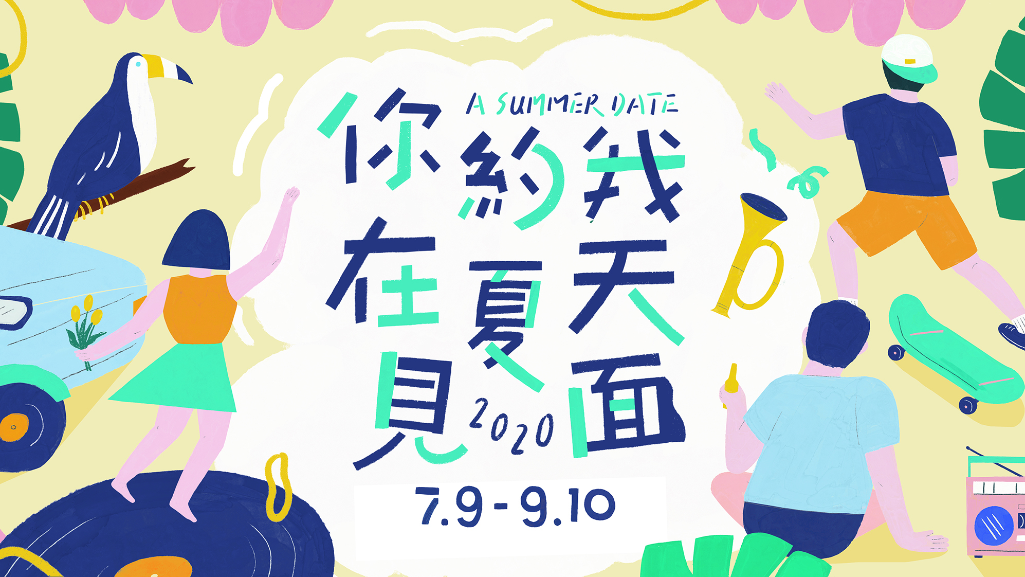 7.9~9.10 夏日檔期活動:你約我在夏天見面 A Summer Date - VVG